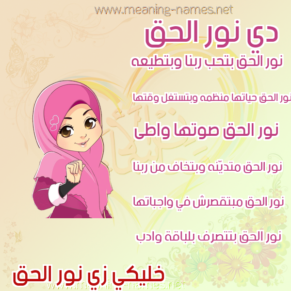صور اسماء بنات وصفاتهم صورة اسم نور الحق Nwr-Al-Hq